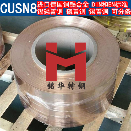 進(jìn)口德國CUSN8銅帶 銅錫合金 磷銅帶 錫青銅