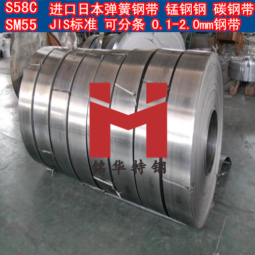 S58C鋼帶 SM55鋼帶 彈簧鋼帶 錳鋼帶 碳鋼帶 可分條