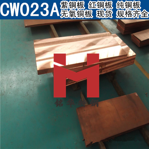 進口CW023A紫銅板 紅銅板 CW023A無氧銅板 純銅板