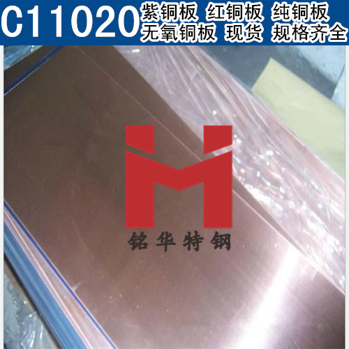 美國C11020紫銅板 紅銅板 C11020無氧銅板 純銅板
