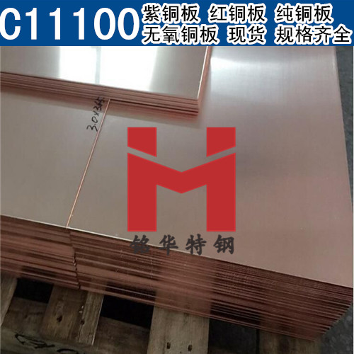 美國C11100紫銅板 紅銅板 C11100無氧銅板 純銅板