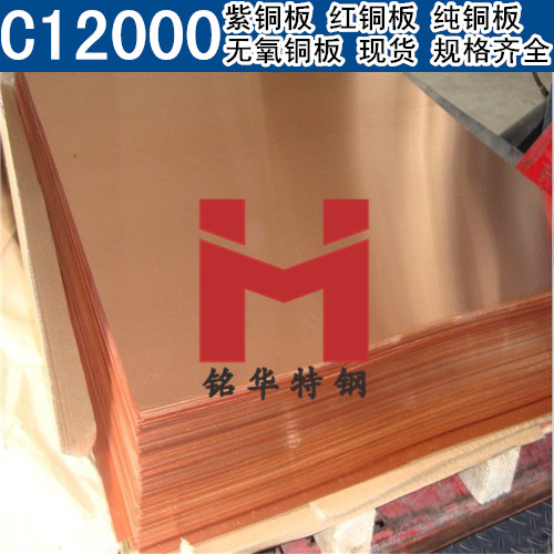 美國C12000紫銅板 紅銅板 C12000無氧銅板 純銅板