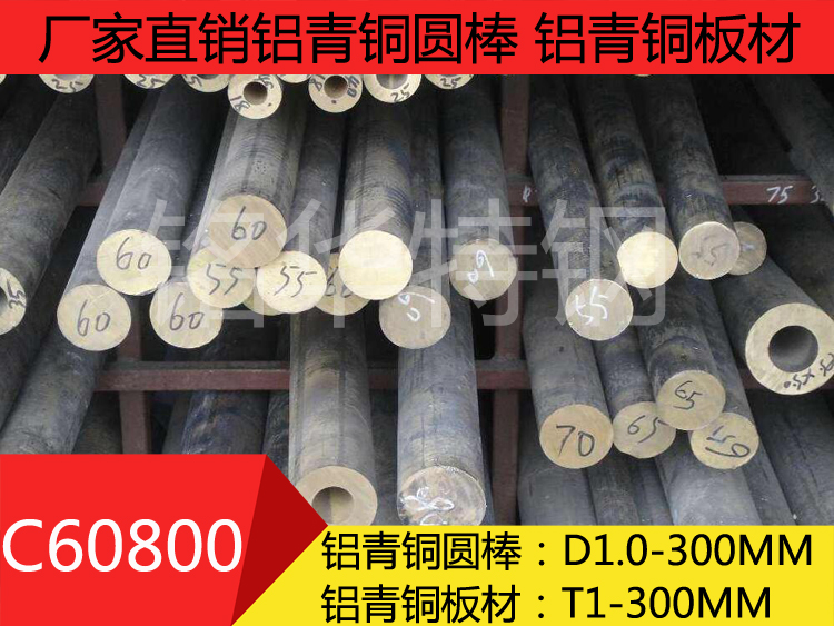 C60800鋁青銅 優(yōu)質(zhì)高精密鋁青銅圓棒 鋁青銅板