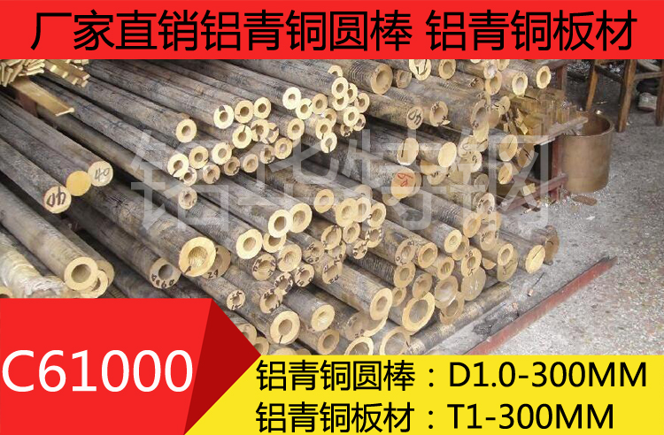 C61000鋁青銅 C61000鋁青銅圓棒 C61000鋁青銅板