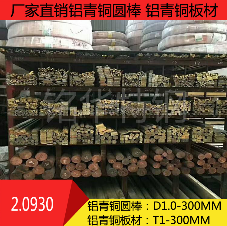2.0930鋁青銅 2.0930鋁青銅圓棒 2.0930鋁青銅板