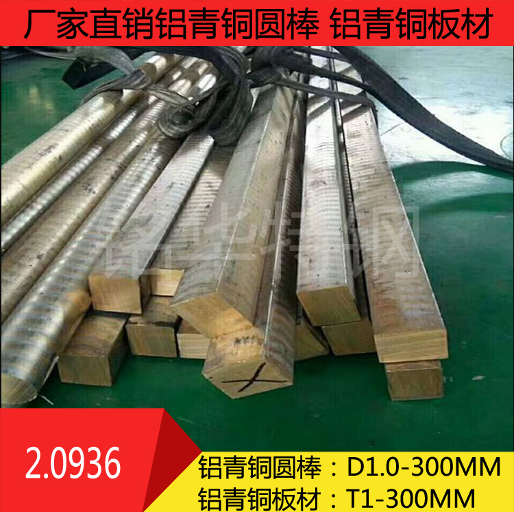 2.0936鋁青銅 2.0鋁青銅圓棒 2.0936鋁青銅板材