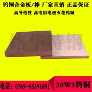 30W3鎢銅板材 30W3鎢銅圓棒，高強(qiáng)度耐磨鎢銅合金