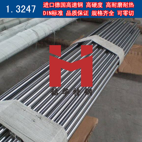 進(jìn)口德國1.3247高速鋼 圓棒 鋼板 高速工具鋼