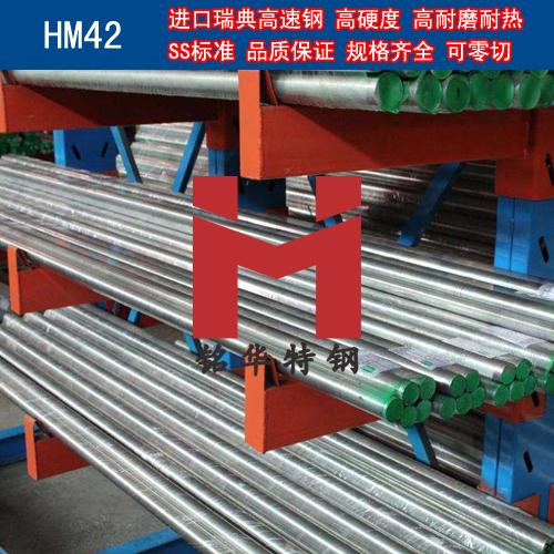 進(jìn)口日本HM42高速鋼 圓棒 鋼板 高速工具鋼