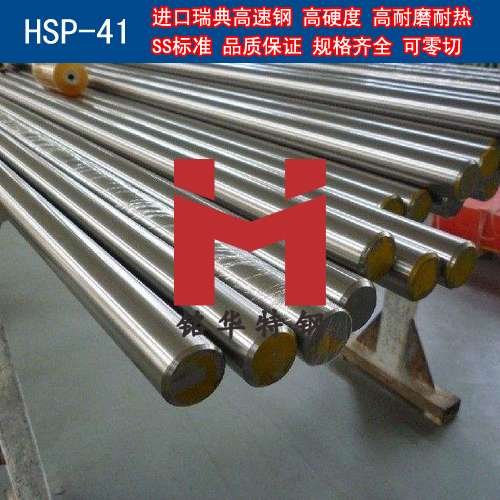 進(jìn)口瑞典HSP-41高速鋼 圓棒 鋼板 高速工具鋼
