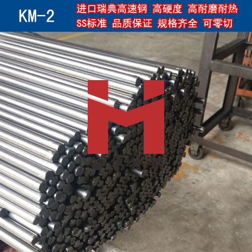 進(jìn)口瑞典KM-2高速鋼 圓棒 鋼板 高速工具鋼