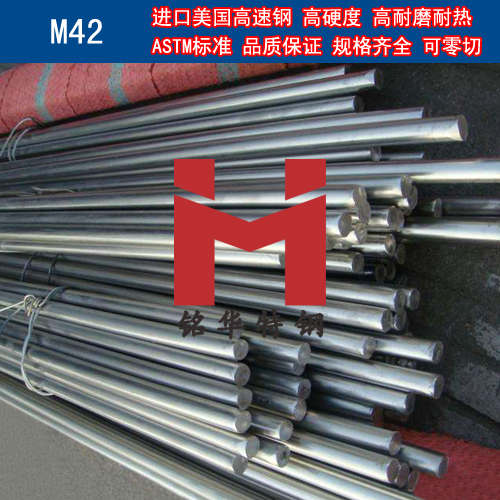 進(jìn)口美國M42高速鋼 圓棒 鋼板 高速工具鋼
