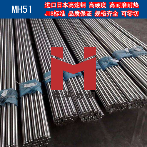 進(jìn)口日本MH51高速鋼 圓棒 鋼板 高速工具鋼