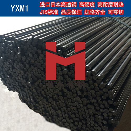 進(jìn)口日本YXM1高速鋼 圓棒 鋼板 高速工具鋼