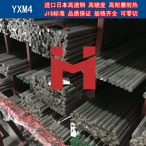 進(jìn)口日本YXM4高速鋼 圓棒 鋼板 高速工具鋼
