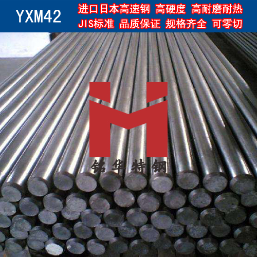 進(jìn)口日本YXM42高速鋼 圓棒 鋼板 高速工具鋼