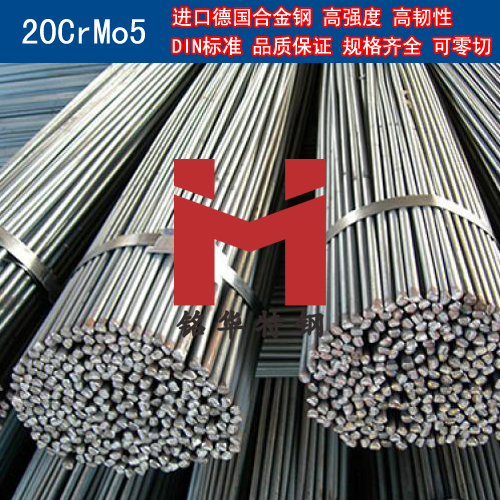 進(jìn)口德國(guó)20CrMo5合金鋼 圓棒 鋼板 合金結(jié)構(gòu)鋼