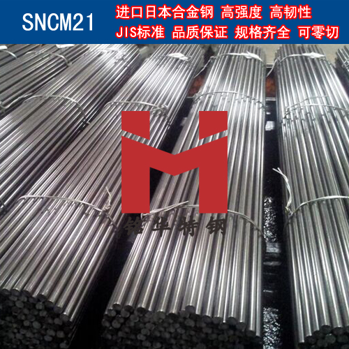 進(jìn)口日本SNCM21合金鋼 圓棒 鋼板 合金結(jié)構(gòu)鋼
