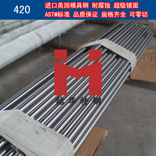 進(jìn)口美國(guó)420模具鋼 圓棒 鋼板 塑膠模具鋼