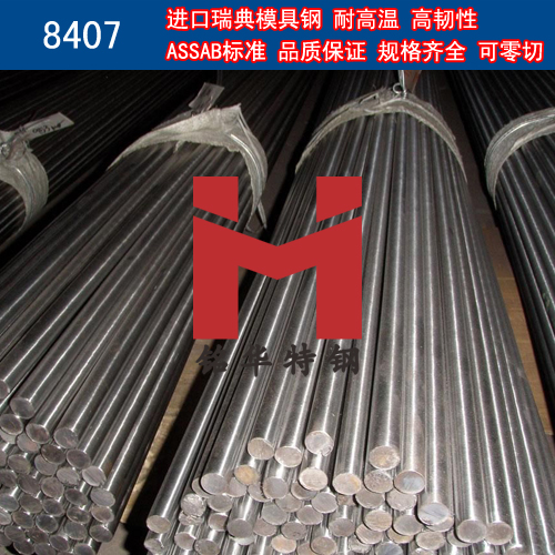 進(jìn)口瑞典8407模具鋼 圓棒 鋼板 熱作模具鋼