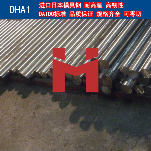 進(jìn)口日本DHA1模具鋼 圓棒 鋼板 熱作模具鋼