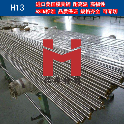 進口美國H13模具鋼 圓棒 鋼板 熱作模具鋼