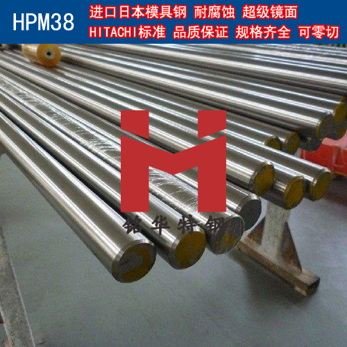 進(jìn)口日本HPM38模具鋼 圓棒 鋼板 塑膠模具鋼