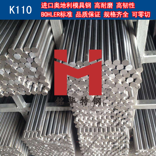 進口奧地利K110模具鋼 圓棒 鋼板 冷作模具鋼