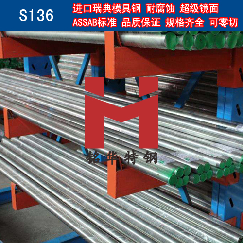 進(jìn)口瑞典S136模具鋼 圓棒 鋼板 塑膠模具鋼