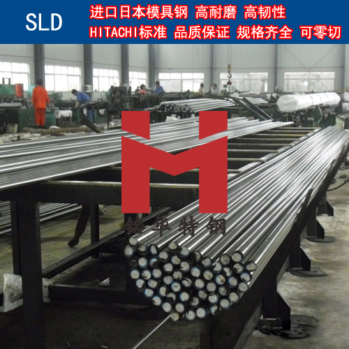 進口日本SLD模具鋼 圓棒 鋼板 冷作模具鋼