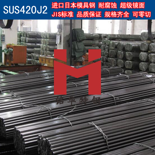 進(jìn)口日本SUS420J2模具鋼 圓棒 鋼板 塑膠模具鋼