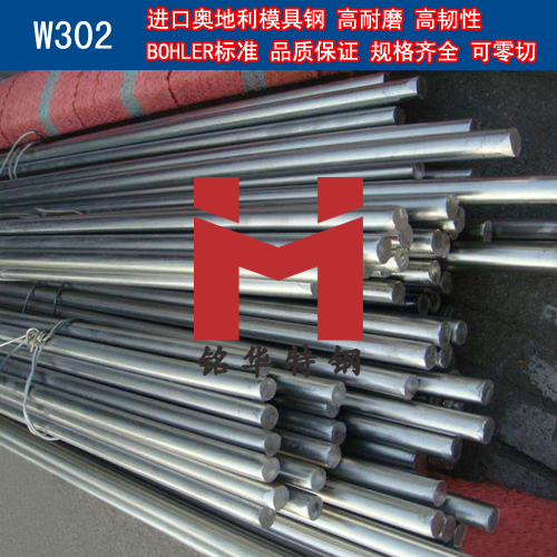 進(jìn)口奧地利W302模具鋼 圓棒 鋼板 熱作模具鋼
