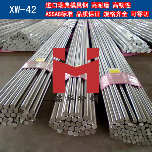 進口瑞典XW-42模具鋼 圓棒 鋼板 冷作模具鋼